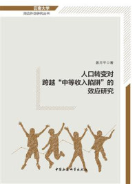 《人口转变对跨越“中等收入陷阱”的效应研究》-晏月平