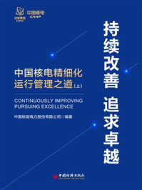 《持续改善 追求卓越：中国核电精细化运行管理之道（上）》-中国核能电力股份有限公司