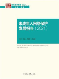 《未成年人网络保护发展报告（2021）》-林维