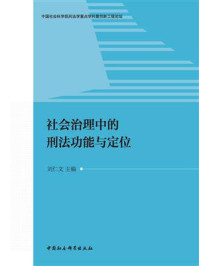 《社会治理中的刑法功能与定位》-刘仁文