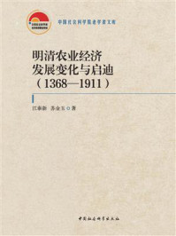 《明清农业经济发展变化与启迪：1368—1911》-江泰新