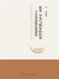 《效率、平等与国家的作用：三大学派的比较研究》-冯杨