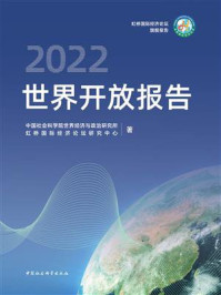 《世界开放报告.2022》-中国社会科学院世界经济与政治研究所