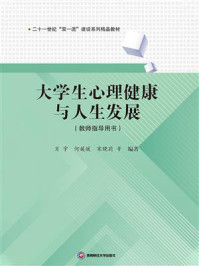 《大学生心理健康与人生发展（教师指导用书）》-宋晓莉