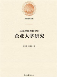 《高等教育视野中的企业大学研究》-刘春雷