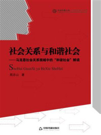 《社会关系与和谐社会：马克思社会关系视域中的“和谐社会”解读》-周志山