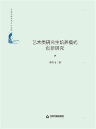 《艺术类研究生培养模式创新研究》-李玲飞