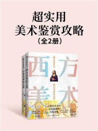 《超实用美术鉴赏攻略(全2册)》-秋元雄史