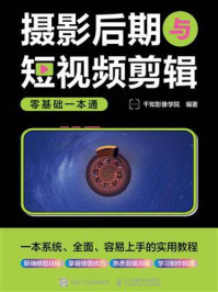 《摄影后期与短视频剪辑零基础一本通》-千知影像学院