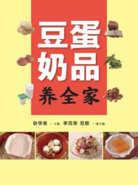 《豆蛋奶品养全家》-耿学英