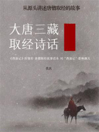 《大唐三藏取经诗话（从源头讲述唐僧取经的故事）》-佚名