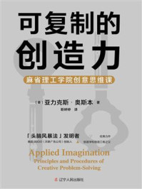 《可复制的创造力 ： 麻省理工学院创意思维课》-亚力克斯·奥斯本