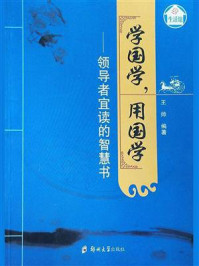 《学国学，用国学：领导者宜读的智慧书》-王帅