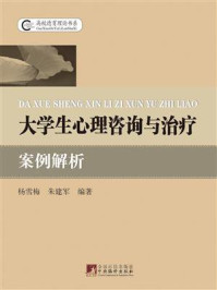 《大学生心理咨询与治疗案例解析》-杨雪梅