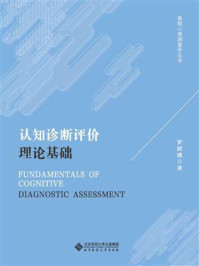 《认知诊断评价理论基础》-罗照盛