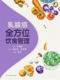 《乳腺癌全方位饮食管理》-叶媚娜