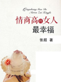 《情商高的女人最幸福》-张超