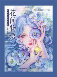 《花间物语：水彩美人插画创作集》-王兑