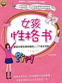 《女孩性格书：塑造完美性格的成长法则》-刘秋炎