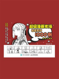 《超级漫画素描临摹素材1000例 古风人物篇》-灌木文化