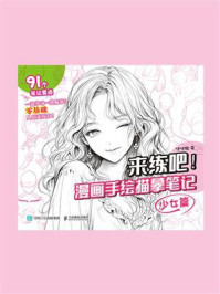 《来练吧！漫画手绘描摹笔记：少女篇》-哒哒猫