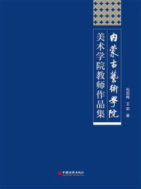 《内蒙古艺术学院美术学院教师作品集》-包双梅