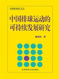 《中国排球运动的可持续发展研究》-潘迎旭