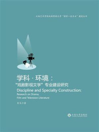 《学科·环境：“戏剧影视文学”专业建设研究》-吴戈