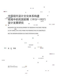 《中国现代设计文化体系构建视域中的民国前期（1915—1937）设计发展研究》-谢欣