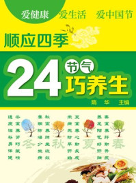 《顺应四季24节气巧养生》-隋华