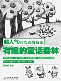 《超人气铅笔素描技法：有趣的童话森林》-胡诗嵘