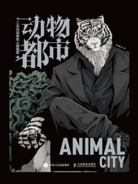 《动物都市：二次元动物拟人插画集》-肖大猫NL