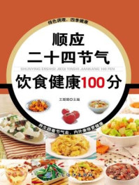 《顺应二十四节气饮食健康100分》-王璐璐