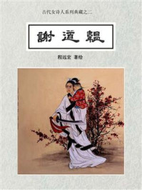 《古代女诗人系列典藏之二：谢道韫》-程远宏