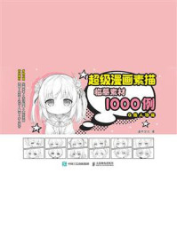 《超级漫画素描临摹素材1000例.Q版人物篇》-灌木文化