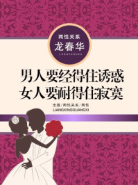 《男人要经得住诱惑，女人要耐得住寂寞》-龙春华