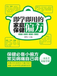 《即学即用的家庭保健偏方》-蔡鸣