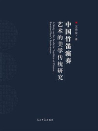 《中国竹笛演奏艺术的美学传统研究》-王晓俊