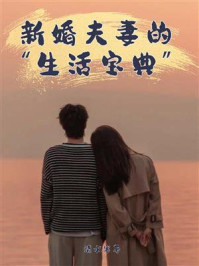 《新婚夫妻的“生活宝典”》-清水寒