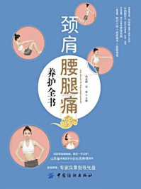 《颈肩腰腿痛养护全书》-单述刚  双福主编