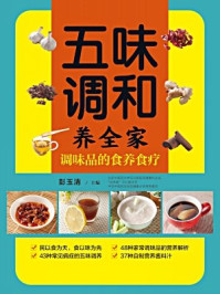 《五味调和养全家：调味品的食养食疗》-彭玉清