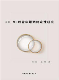 《80、90后青年婚姻稳定性研究》-李巾