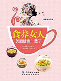 《食养女人：美丽健康一辈子》-黄砚萍 主编