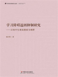 《学习障碍返回抑制研究—以初中生视觉搜索为视野》-杨宇然