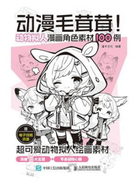 《动漫毛茸茸！ ：动物拟人漫画角色素材100例》-灌木文化