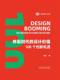 《炸裂时代的设计价值：100个创新机遇》-海军