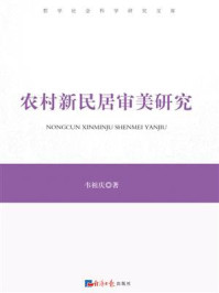 《农村新民居审美研究》-韦祖庆