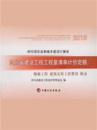 《四川省建设工程工程量清单计价定额 爆破工程、建筑安装、工程费用、附录》-四川省建设工程造价管理总站