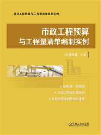 《市政工程预算与工程量清单编制实例》-杜贵成