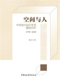 《空间与人：中国室内设计审美嬗变30年：1978-2008》-董赤